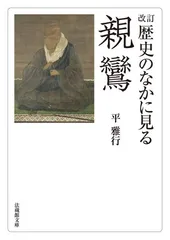 改訂 歴史のなかに見る親鸞 (法蔵館文庫) [Paperback Bunko] 平 雅行