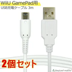 【2個セット】任天堂 Wii U GamePad用 充電ケーブル ゲームパッド 急速充電 断線防止 USBケーブル 充電器 3m