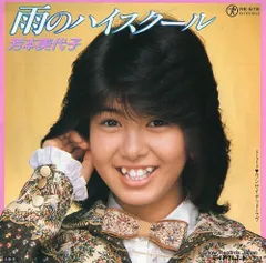 【レコード】芳本美代子 雨のハイスクール RE-678