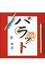 新品未開封 初回限定盤 原由子 リマスター ベスト ハラッド 原由子 ハラッド 初回生産限定盤 - メルカリ