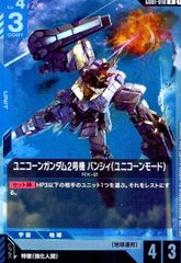 ユニコーンガンダム2号機 バンシィ(ユニコーンモード)(R)(GD01-010)