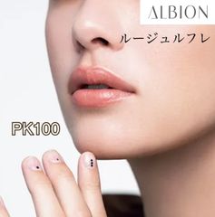【新品未開封】ALBION EXCIA ルージュルフレ PK100
