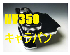 NV350　キャラバンリアテーブル　BK　フルメッキ 日本製