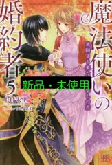 魔法使いの婚約者5 異国より来たる鏡写しの君 (アイリスNEO) 中村 朱里; サカノ 景子