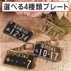 ナンバープレートアクリルキーホルダー選べる4種類プレート