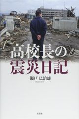 高校長の震災日記（東日本大震災時宮城県気仙沼向洋高校校長）　瀬戸巳治雄