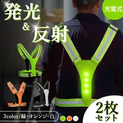 LED安全ベスト 充電式 発光 反射 2枚セット 反射ベスト 安全ベスト LED ライト 点滅 光る 明るい 夜 現場 作業 作業着 仕事着 ランニング サイクリング 自転車 警備 警備員 散歩 通勤 通学 サイズ調整可能 大きめ