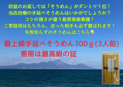 全国 送料無料  人気 おすすめ お得用  黒帯 流しそうめん 乾麺 売れ筋 オススメ 島原素麺 そうめん 素麺 お得用 自宅用 人気 】コシの強さが違う島原最上級素麺　300ｇ(3人前)　ポスト投函