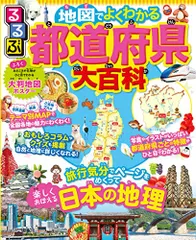 るるぶ 地図でよくわかる 都道府県大百科 改訂版 (ビジュアル学習地図帳)