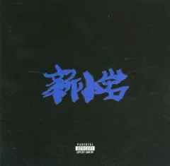 2025年最新】zorn cd 新小岩の人気アイテム - メルカリ