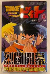 冒険王ビィト 6 (ジャンプコミックス)　原作　三条陸　漫画　稲田浩司