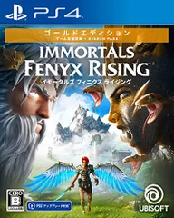 イモータルズ フィニクス ライジング ゴールドエディション -PS4
