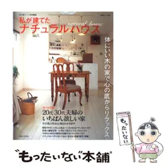 【中古】 私が建てたナチュラルハウス その後の住み心地もわかります （別冊美しい部屋） / 主婦と生活社 / 主婦と生活社