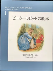 オリジナルのピーターラビットの絵本 値下げ！ Amazon.co.jp: ピーターラビットの絵本 第1集 セット（3冊