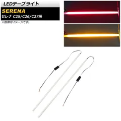 LEDテープライト ニッサン セレナ C25/C26/C27系 2005年05月～ レッド×アンバー 12V 6000K シーケンシャルウインカー機能付き AP-LL343-RD 入数：1セット(左右)