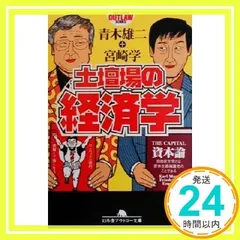 土壇場の経済学 (幻冬舎アウトロー文庫 O 35-2) 青木 雄二; 宮崎 学_03