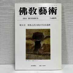 佛教藝術 148 毎日新聞社 仏教芸術 佛教芸術 仏教藝術 仏教美術