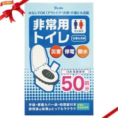 非常用トイレ 50回分 防災対策グッズ