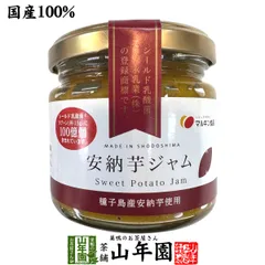 【国産】安納芋ジャム 150g 種子島産安納芋を100%使用 シールド乳酸菌 オリゴ糖 送料無料 お中元 御中元 2025 プチギフト お茶 ギフト プレゼント 内祝い 還暦祝い 男性 女性 父 母 贈り物 香典返し 引越し 挨拶品 お祝い 人気 贈物 お土産