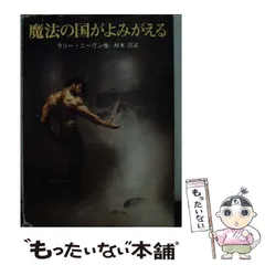 2025年最新】ラリー・ニーヴンの人気アイテム - メルカリ