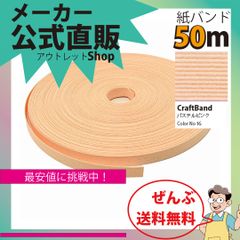 新規出店☆【紙バンド】クラフトバンド　［１６／５］　パステルピンク　５０ｍ　（１２本）　　】／送料無料／紺屋商事１２本併せ　紙バンド　クラフトバンド／エコ　クラフト　エコ　クラフトテープ　手芸　作る　ほめられかご　花模様のかご