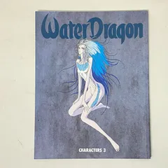 ★新品　ファイブスター物語　永野護　Water Dragon キャラクターズ3 ☆新品 ファイブスター物語 永野護 Water Dragon キャラクターズ