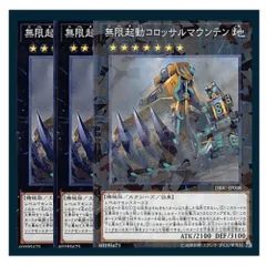◇無限起動コロッサルマウンテン 3枚セット 遊戯王 3枚セット 遊戯王