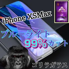 【iPhone XS Max】目に優しいブルーライト99%カットフィルム