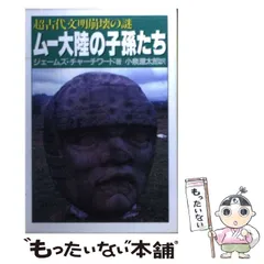 【中古】 ムー大陸の子孫たち 超古代文明崩壊の謎/青樹社（文京区）/ジェームズ・チャーチワード 中古】 ムー大陸の子孫たち 超古代文明崩壊の謎/青樹社（文京区