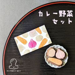 コロコロ可愛い 選べるお野菜はんこ 消しゴムはんこ はんこ スタンプ