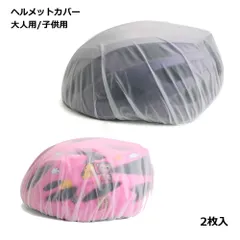 【雨や汚れからヘルメットを守る】ヘルメットカバー レインカバー 2枚セット 防水 透明 自転車 バイク 子供 大人 クリア 雨よけ 撥水 _dのサムネイル