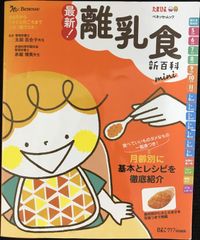 最新! 離乳食新百科 mini (ベネッセ・ムック たまひよブックス