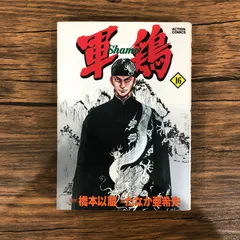 送料込み　河内残侠伝 軍鶏 1~14巻(SPコミックス) 篠原 とおる Amazon.co.jp: 河内残侠伝 軍鶏【シャモ】（1） eBook : 篠原