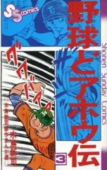 2025年最新】野球どアホウ伝の人気アイテム - メルカリ