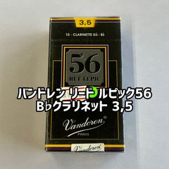 バンドレン リード  ルピック５６　 B♭クラリネット用  3,5（10枚入り）