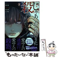 2024年最新】じゃあ君の代わりに殺そうかの人気アイテム - メルカリ