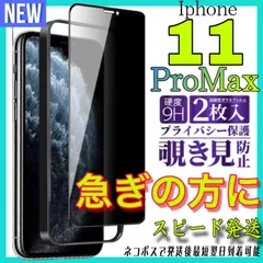 Iphone11ProMax 覗き見防止フィルム　全面保護ガラスフィルム　2枚入り アイホン11プロマックス　画面フィルム