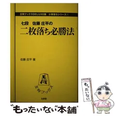 【中古】 飛車落ち必勝法/北辰堂（世田谷区）/佐藤庄平 2026年最新】佐藤庄平の人気アイテム - メルカリ