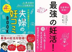 妊活の切り札！「不妊治療成功のカギ！夫婦の妊コミＢＯＯＫ」＆「最強の妊活！」