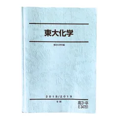 駿台春期講習最難関・化学 2024年版 新高3・卒 駿台春期講習最難関・化学 2024年版 新高3・卒