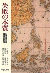 2024年最新】失敗の本質―日本軍の組織論的研究 (中公文庫)の人気