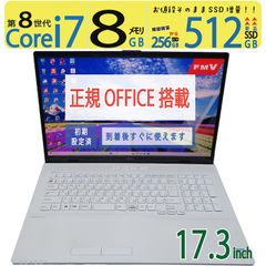 【大画面でYouTubeなど鑑賞可能】◆ FUJITSU LIFEBOOK NH70/D2 / 17.3型 / Core i7-8565U / 新SSD 512GB / メモリ8GB / win11 / Office付