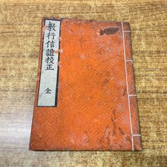 ●01)【同梱不可】教行信證校正 全/古書/和書/和装本/宗教/仏教/信仰/思想/親鸞聖人/A