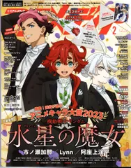 学習研究社 2024年(令和6年)のアニメ雑誌 付録つき アニメディア2024年(令和6年)02 2402