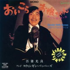7": 吾妻光良 & THE SWINGING BOPPERS「おいこら、お嬢ちゃん」