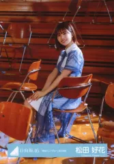 日向坂46 君はハニーデュー　秘蔵　直筆　生写真　松田好花 日向坂46 君はハニーデュー 秘蔵 直筆 生写真 松田好花 生写真(