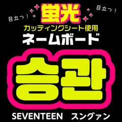 スングァン　うちわ　セット 2025年最新】スングァン うちわ文字の人気アイテム - メルカリ