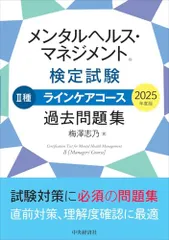 メンタルヘルス・マネジメント?検定試験 II種ラインケアコース 過去問題集〈2025年度版〉／梅澤 志乃
