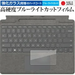 Microsoft Surface Pro 9 / Pro 8 / Pro X 用 Surface Pro Signature キーボード [ トラックパッド用 ] 保護フィルム 高硬度9H ブルーライトカット クリア光沢