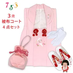 七五三 三歳 女の子 被布セット 被布コート 草履 巾着 足袋 4点コーデセット「ピンク、うさぎさん」HAHF01-P-4set01